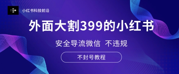 图片[1]-【2024.05.28】外面大割399的小红书安全导流微信 不违规 不封号教程百度网盘免费下载-芽米宝库