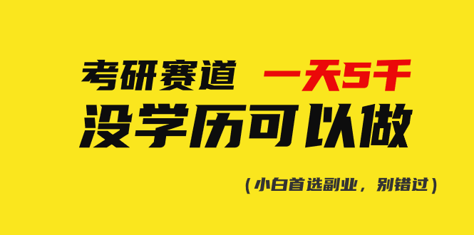 图片[1]-【2024.05.28】考研赛道一天5000+，没有学历可以做！百度网盘免费下载-芽米宝库