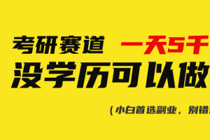 【2024.05.28】考研赛道一天5000+，没有学历可以做！百度网盘免费下载-芽米宝库