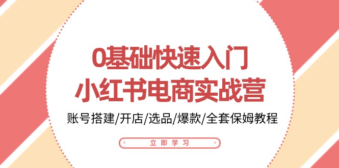 图片[1]-【2024.05.28】0基础快速入门-小红书电商实战营：账号搭建/开店/选品/爆款/全套保姆教程百度网盘免费下载-芽米宝库