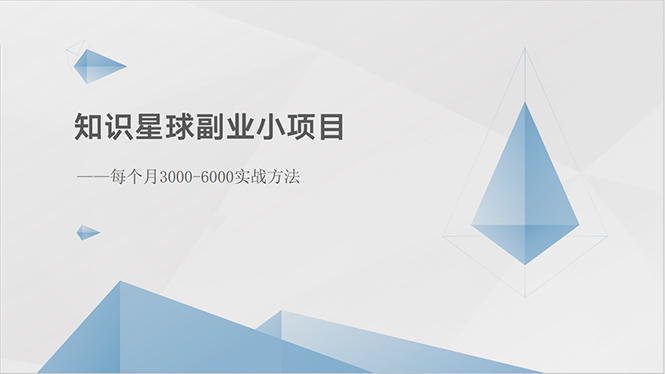 图片[1]-【2024.05.28】知识星球副业小项目：每个月3000-6000实战方法百度网盘免费下载-芽米宝库