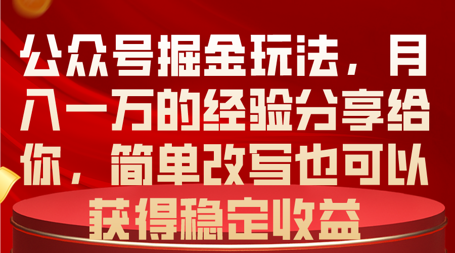 图片[1]-【2024.05.28】公众号掘金玩法，月入一万的经验分享给你，简单改写也可以获得稳定收益百度网盘免费下载-芽米宝库