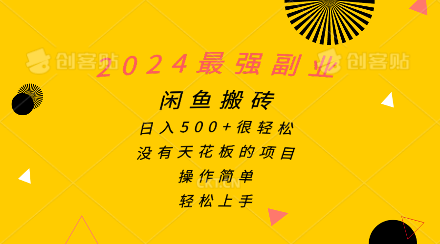 图片[1]-【2024.05.28】2024最强副业，闲鱼搬砖日入500+很轻松，操作简单，轻松上手百度网盘免费下载-芽米宝库