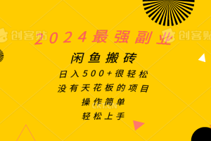 【2024.05.28】2024最强副业，闲鱼搬砖日入500+很轻松，操作简单，轻松上手百度网盘免费下载-芽米宝库