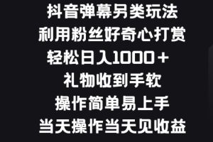 【2024.05.28】抖音弹幕另类玩法，利用粉丝好奇心打赏， 礼物收到手软，操作简单易上手百度网盘免费下载-芽米宝库