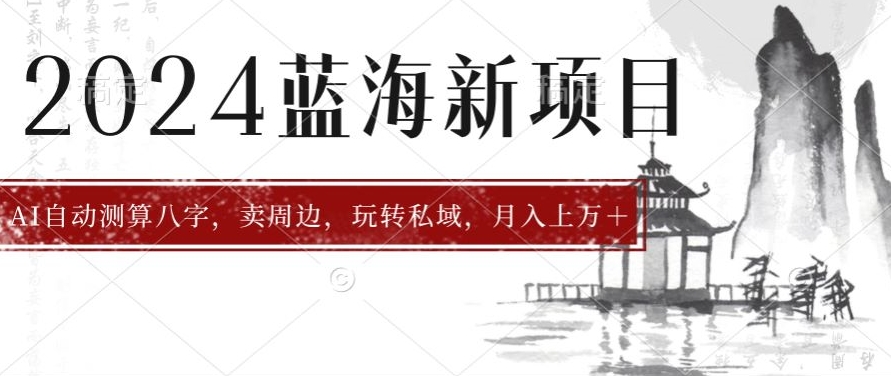 图片[1]-【2024.05.28】2024年蓝海项目智能AI算命，测算八字，带货月入上万+百度网盘免费下载-芽米宝库