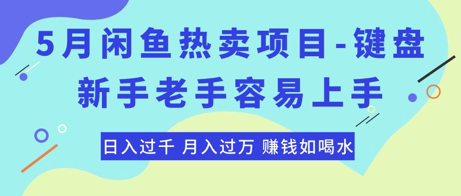 图片[1]-【2024.05.28】最新闲鱼热卖项目-键盘，新手老手容易上手，日入过千，月入过万，赚钱如喝水百度网盘免费下载-芽米宝库