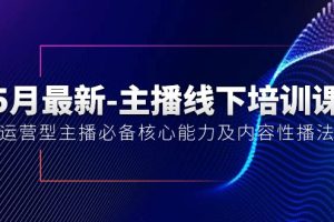 【2024.05.28】5月最新-主播线下培训课【40期】：运营型主播必备核心能力及内容性播法百度网盘免费下载-芽米宝库