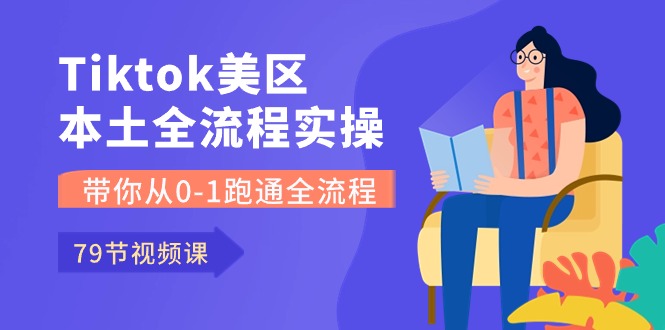 图片[1]-【2024.05.28】Tiktok-美区本土全流程实操课，带你从0-1跑通全流程（79节课）百度网盘免费下载-芽米宝库