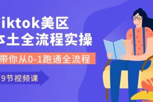 【2024.05.28】Tiktok-美区本土全流程实操课，带你从0-1跑通全流程（79节课）百度网盘免费下载-芽米宝库