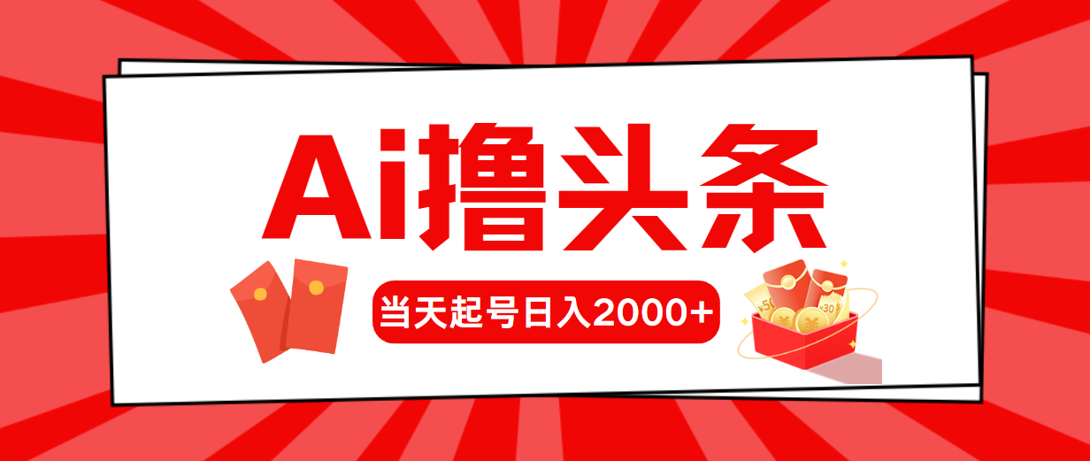 图片[1]-【2024.05.27】AI撸头条，当天起号，第二天见收益，日入2000+百度网盘免费下载-芽米宝库