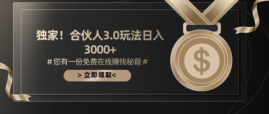 图片[1]-【2024.05.27】游戏合伙人3.0，日入3000+，无限扩大的蓝海项目百度网盘免费下载-芽米宝库
