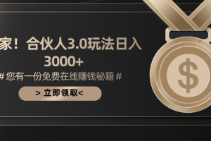【2024.05.27】游戏合伙人3.0，日入3000+，无限扩大的蓝海项目百度网盘免费下载-芽米宝库