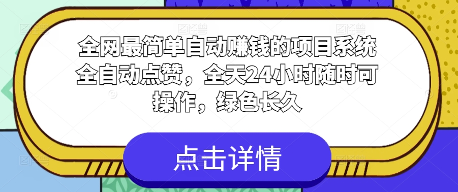 图片[1]-【2024.05.27】全网最简单自动赚钱的项目，系统全自动点赞，全天24小时随时可操作，绿色长久百度网盘免费下载-芽米宝库