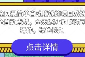 【2024.05.27】全网最简单自动赚钱的项目，系统全自动点赞，全天24小时随时可操作，绿色长久百度网盘免费下载-芽米宝库