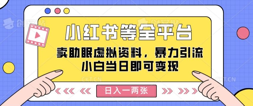 图片[1]-【2024.05.27】小红书等全平台卖助眠虚拟资料，暴力引流小白当日即可变现，轻松日入一两张百度网盘免费下载-芽米宝库