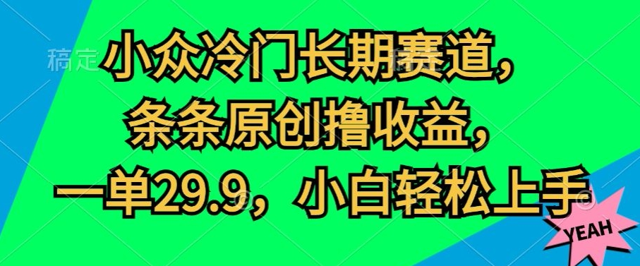 图片[1]-【2024.05.27】小众冷门长期赛道，条条原创撸收益，一单29.9，小白轻松上手百度网盘免费下载-芽米宝库