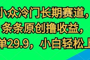 【2024.05.27】小众冷门长期赛道，条条原创撸收益，一单29.9，小白轻松上手百度网盘免费下载-芽米宝库