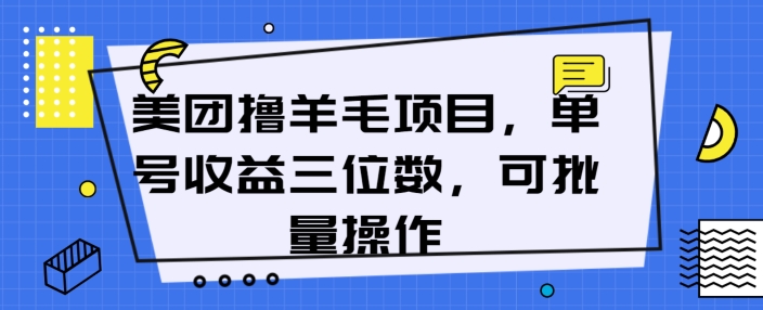 图片[1]-【2024.05.27】美团撸羊毛项目，单号收益三位数，可批量操作百度网盘免费下载-芽米宝库