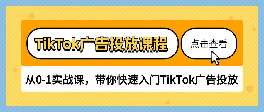 图片[1]-【2024.05.27】TikTok广告投放课程，从0-1实战课，带你快速入门TikTok广告投放（30节课）百度网盘免费下载-芽米宝库