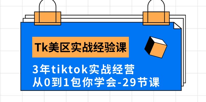 图片[1]-【2024.05.27】TK美区实战经验课程分享，3年tiktok实战经营，从0到1包你学会（29节课）百度网盘免费下载-芽米宝库