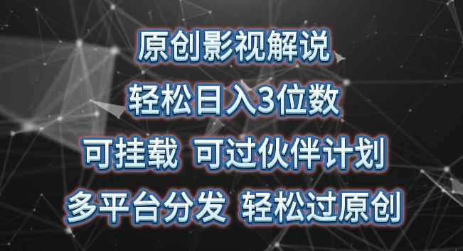 图片[1]-【2024.05.26】原创影视解说，轻松日入3位数，可挂载，可过伙伴计划，多平台分发轻松过原创百度网盘免费下载-芽米宝库