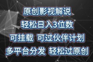 【2024.05.26】原创影视解说，轻松日入3位数，可挂载，可过伙伴计划，多平台分发轻松过原创百度网盘免费下载-芽米宝库