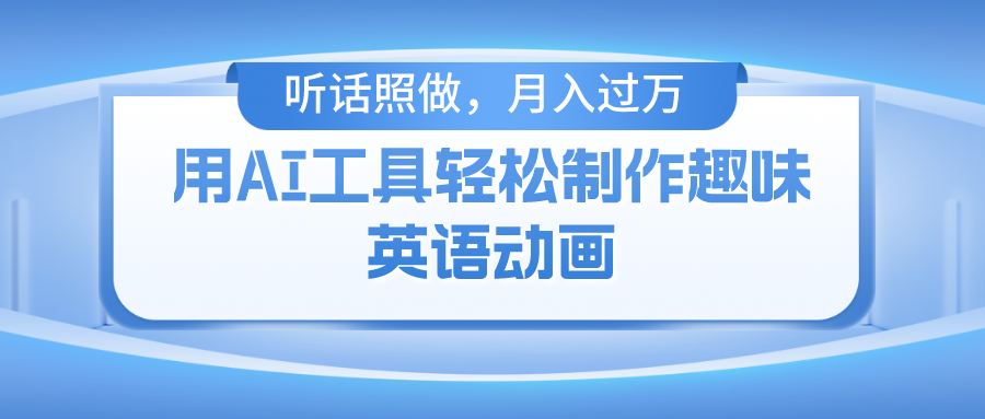 图片[1]-【2024.05.26】用AI工具轻松制作火柴人英语动画，小白也能月入过万百度网盘免费下载-芽米宝库