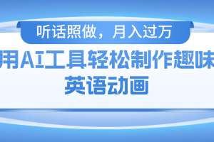 【2024.05.26】用AI工具轻松制作火柴人英语动画，小白也能月入过万百度网盘免费下载-芽米宝库