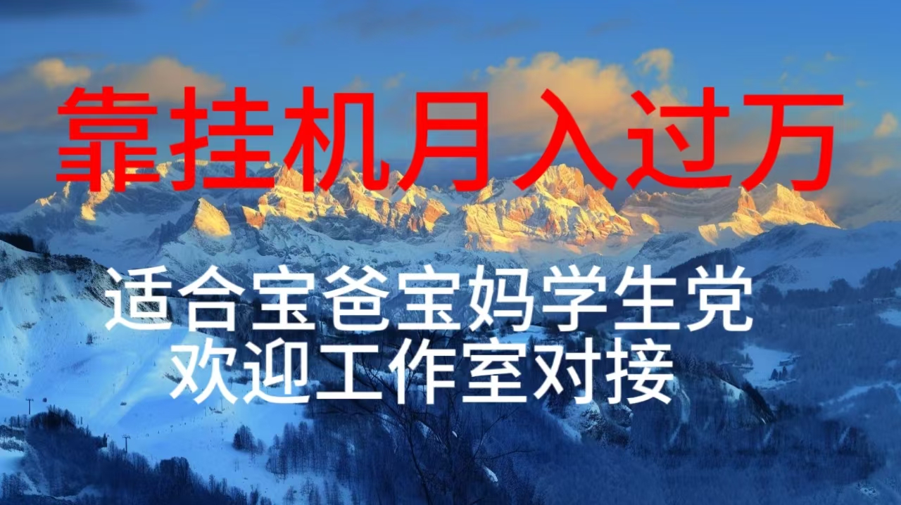 图片[1]-【2024.05.26】每天躺着日入几百挂机项目，适合宝爸宝妈学生党工作室对接百度网盘免费下载-芽米宝库