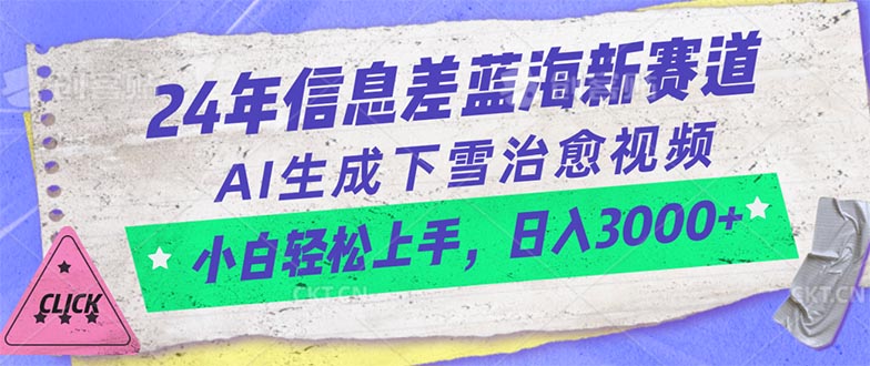 图片[1]-【2024.05.26】2024年信息差蓝海新赛道，AI生成下雪治愈视频 小白轻松上手，日入3000+百度网盘免费下载-芽米宝库