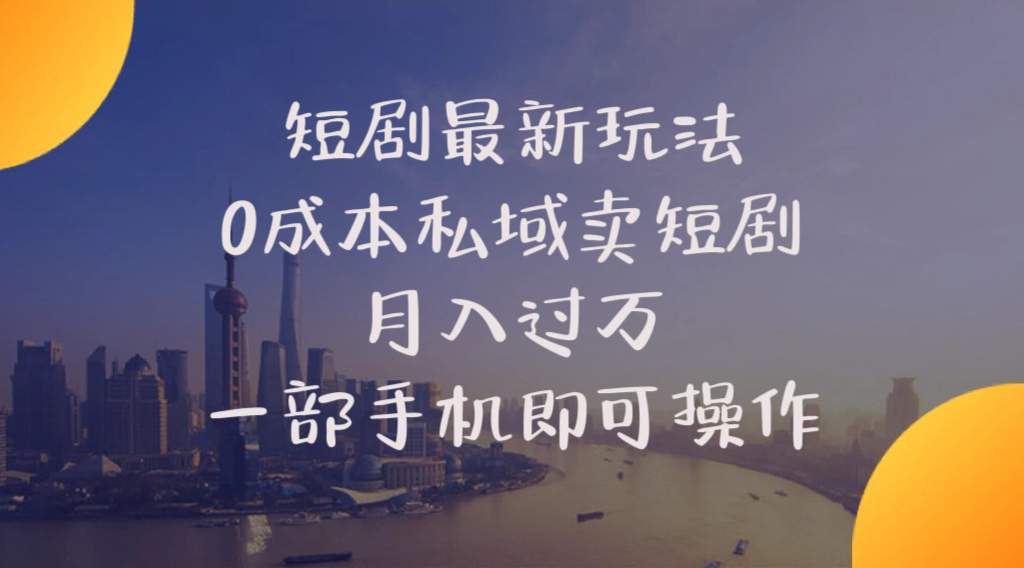 图片[1]-【2024.05.26】短剧最新玩法 0成本私域卖短剧 月入过万 一部手机即可操作百度网盘免费下载-芽米宝库