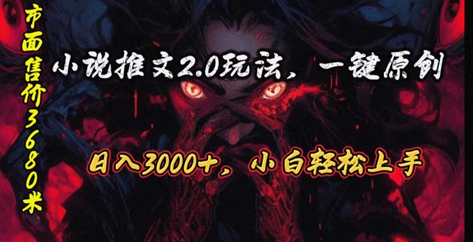 图片[1]-【2024.05.26】原创漫画小说推文2.0玩法，单日最高3000+，ai全自动产出，可参加中视频伙伴计划百度网盘免费下载-芽米宝库