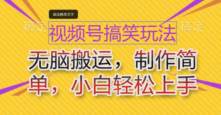 图片[1]-【2024.05.26】视频号搞笑玩法，无脑搬运，制作简单，小白轻松上手百度网盘免费下载-芽米宝库