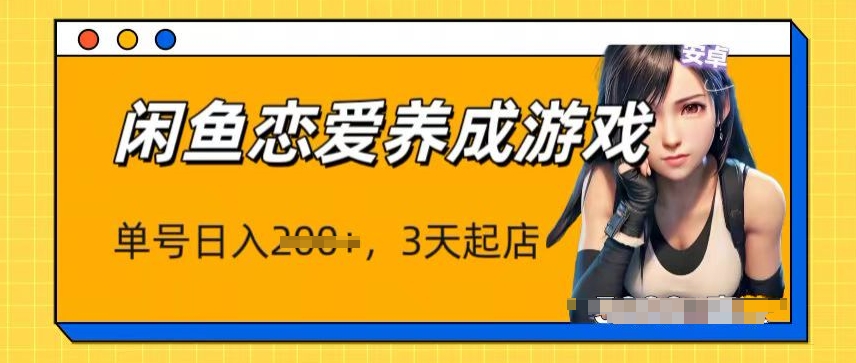 图片[1]-【2024.05.26】最新闲鱼恋爱养成游戏项目，单号日入1张，三天必起店，矩阵放大操作百度网盘免费下载-芽米宝库
