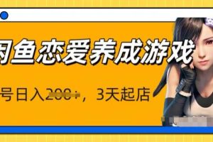 【2024.05.26】最新闲鱼恋爱养成游戏项目，单号日入1张，三天必起店，矩阵放大操作百度网盘免费下载-芽米宝库