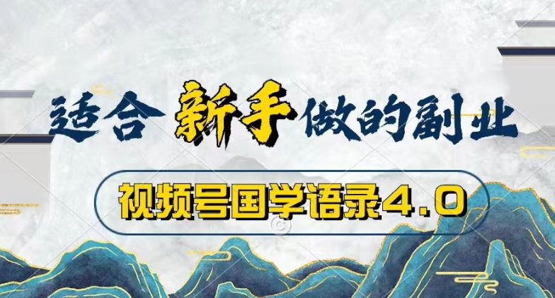 图片[1]-【2024.05.26】视频号国学语录4.0，撸分成计划收益，操作简单，保底月入过W百度网盘免费下载-芽米宝库