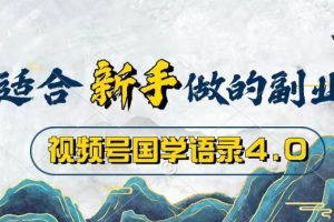 【2024.05.26】视频号国学语录4.0，撸分成计划收益，操作简单，保底月入过W百度网盘免费下载-芽米宝库