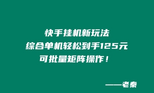 图片[1]-【2024.05.26】快手挂机新玩法，综合单机也能轻松到手125元，可批量矩阵操作！百度网盘免费下载-芽米宝库