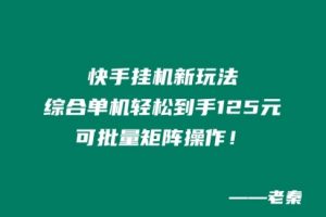 【2024.05.26】快手挂机新玩法，综合单机也能轻松到手125元，可批量矩阵操作！百度网盘免费下载-芽米宝库