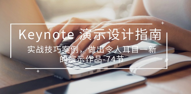 图片[1]-【2024.05.26】Keynote 演示-设计指南，实战技巧案例，做出令人耳目一新的演示作品-74节百度网盘免费下载-芽米宝库