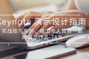 【2024.05.26】Keynote 演示-设计指南，实战技巧案例，做出令人耳目一新的演示作品-74节百度网盘免费下载-芽米宝库