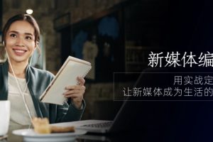 【2024.05.26】新媒体-编导人，用实战定义结果，让新媒体成为生活的一部分 (84节课)百度网盘免费下载-芽米宝库