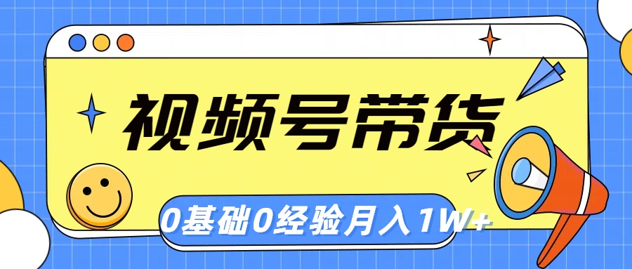 图片[1]-【2024.05.26】视频号轻创业带货，零基础，零经验，月入1w+百度网盘免费下载-芽米宝库