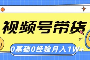 【2024.05.26】视频号轻创业带货，零基础，零经验，月入1w+百度网盘免费下载-芽米宝库