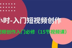 【2024.05.26】3小时-入门短视频创作：短视频创作入门必修（15节视频课）百度网盘免费下载-芽米宝库