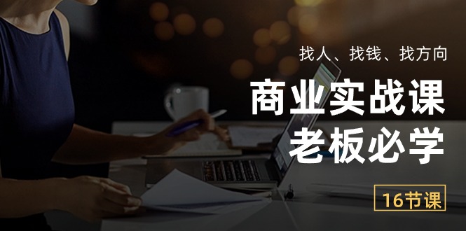 图片[1]-【2024.05.26】商业实战课【老板必学】：找人、找钱、找方向（16节课）百度网盘免费下载-芽米宝库