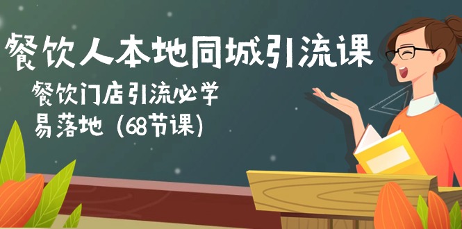 图片[1]-【2024.05.26】餐饮人本地同城引流课：餐饮门店引流必学，易落地（68节课）百度网盘免费下载-芽米宝库