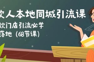 【2024.05.26】餐饮人本地同城引流课：餐饮门店引流必学，易落地（68节课）百度网盘免费下载-芽米宝库
