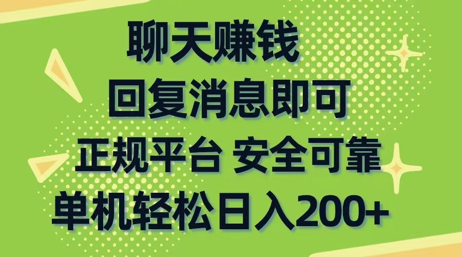 图片[1]-【2024.05.26】聊天赚钱，无门槛稳定，手机商城正规软件，单机轻松日入200+百度网盘免费下载-芽米宝库